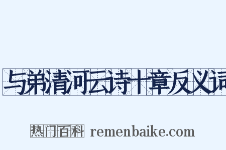 与弟清河云诗十章反义词是什么意思的图片